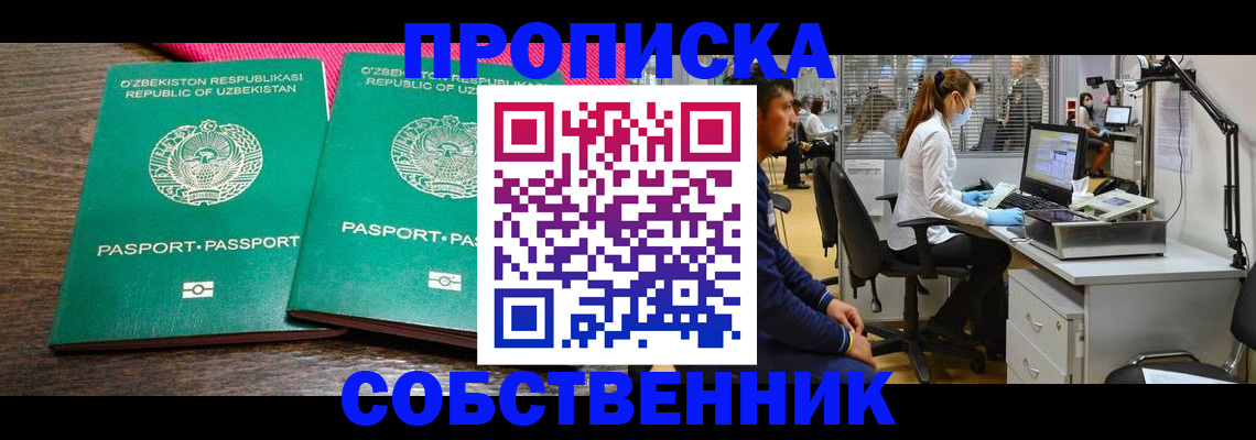 прописка регистрация в Тобольске